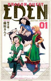 『DRAGON QUEST EDEN』の表紙