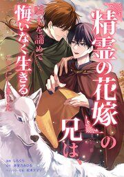 『『精霊の花嫁』の兄は、騎士を諦めて悔いなく生きることにしました(コミック)』の表紙