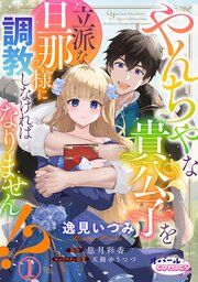 『やんちゃな貴公子を立派な旦那様に調教しなければなりません!?【単話版】』の表紙