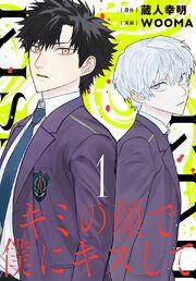 『キミの顔で僕にキスして(話売り)』の表紙