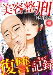 『美容整刑外科医の復讐記録』の表紙
