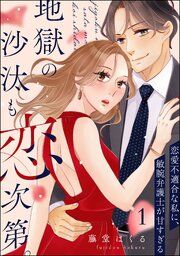『地獄の沙汰も恋次第。 ~恋愛不適合な私に、敏腕弁護士が甘すぎる~(分冊版)』の表紙