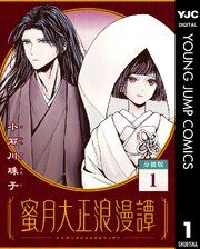 『蜜月大正浪漫譚 分冊版』の表紙