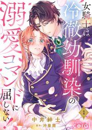 『女騎士は冷徹幼馴染の溺愛コマンドに屈しない！（単話版）』の表紙