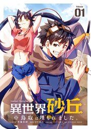 『異世界砂丘 ※鳥取は埋もれました。【単話】』の表紙