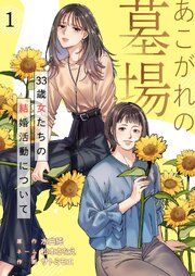 『あこがれの墓場 33歳女たちの結婚活動について』の表紙