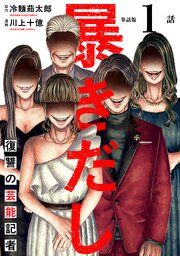 『【単話版】暴きだし 復讐の芸能記者』の表紙