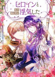 『ヒロインと私の婚約者が浮気した』の表紙