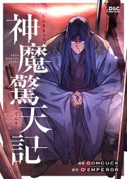 『神魔驚天記』の表紙