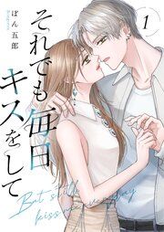 『それでも毎日キスをして』の表紙