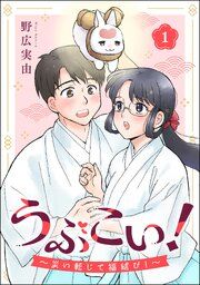 『うぶこい! ~災い転じて福結び!~(分冊版)』の表紙