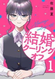 『結婚クーリングオフ』の表紙