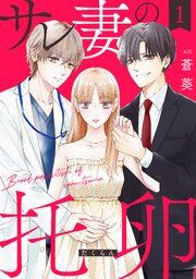 『サレ妻の托卵【単行本版】』の表紙