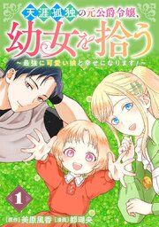 『天涯孤独の元公爵令嬢、幼女を拾う 〜最強に可愛い娘と幸せになります！〜【分冊版】』の表紙