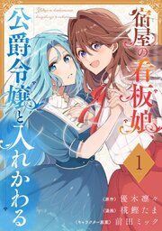『宿屋の看板娘、公爵令嬢と入れかわる【分冊版】』の表紙