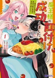 『魔王様の餌付けに成功しました~魔界の定食屋で悪役令嬢が魔族の胃袋を掴みます~(コミック)』の表紙