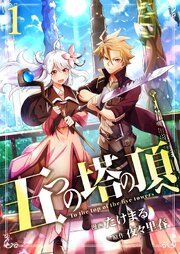 『五つの塔の頂へ【単話版】』の表紙
