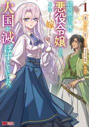 『辺境領主の俺は悪役令嬢として追放された嫁のため、大国を滅ぼすことにした。(コミック)』の表紙
