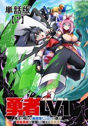 『勇者LV1 ~魔王の呪いで最弱落ちこぼれの僕が最強勇者に覚醒して始まる英雄譚~【単話版】』の表紙