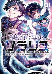 『絶深海のソラリス』の表紙