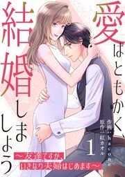『comic Berry’s愛はともかく、結婚しましょう~友達ですが、いきなり夫婦はじめます~』の表紙