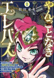 『やんごとなきエレバス 銀河の姫提督は５階級降格＆僻地左遷でもタダじゃあやられてやんないから、首根っこ洗って待っていやがれですよ』の表紙