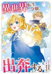 『異世界転生令嬢、出奔する（分冊版）』の表紙