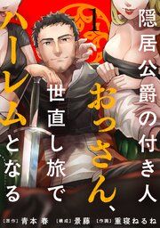 『隠居公爵の付き人おっさん、世直し旅でハーレムとなる』の表紙