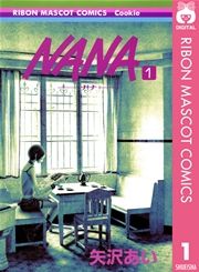 『NANA―ナナ―』の表紙