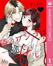 『隣のワンコは一途で甘い』の表紙