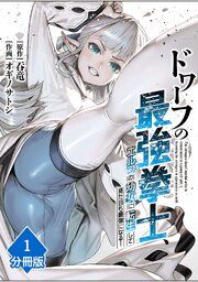 『ドワーフの最強拳士、エルフの幼女に転生して見た目も最強になる!【分冊版】』の表紙