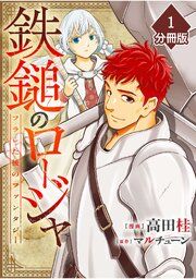 『鉄鎚のロージャ ~フラレた後のファンタジー~【分冊版】』の表紙