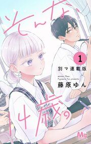 『そんな、14歳。 別マ連載版』の表紙