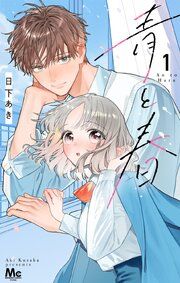『青と春』の表紙