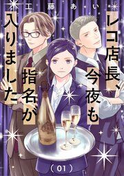 『レコ店長、今夜も指名が入りました【単話】』の表紙