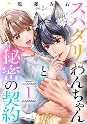 『スパダリわんちゃんと秘密の契約【単話】』の表紙