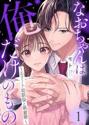 『なおちゃんは俺だけのもの~エリート幼馴染と執着婚~』の表紙
