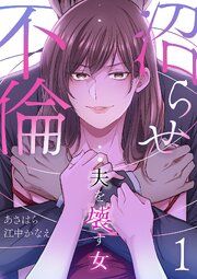『沼らせ不倫~夫を壊す女~』の表紙