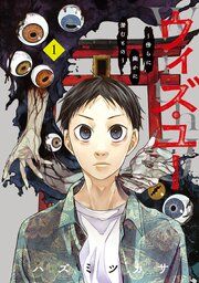 『ウィズ・ユー ~傍らに幽かに潜むもの~』の表紙