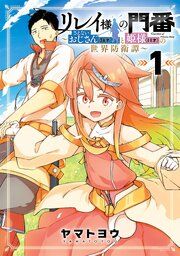 『リレイ様の門番~さえないおじさん(36才)と姫様(11才)の世界防衛譚~』の表紙
