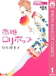 『微糖ロリポップ』の表紙