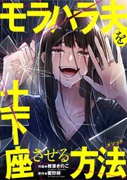 『モラハラ夫を土下座させる方法』の表紙