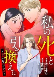 『私の死と引き換えに～余命半年のサレ妻～』の表紙