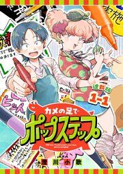 『カメの足でポップステップ 連載版』の表紙