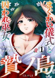 『贄ノ島 まぐわい儀式と囚われ巫女』の表紙