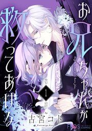 『【単話】お兄ちゃんが救ってあげる』の表紙