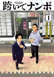 『跨いでナンボ』の表紙