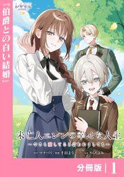『未亡人エレンの幸せな人生~今さら愛してると言われましても~【分冊版】』の表紙