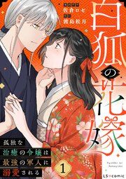 『白狐の花嫁 孤独な治癒の令嬢は最強の軍人に溺愛される』の表紙