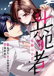 『共犯者~報酬はお前~』の表紙